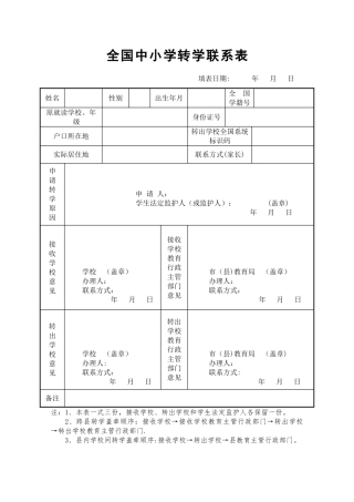 全国中小学生转学联系表