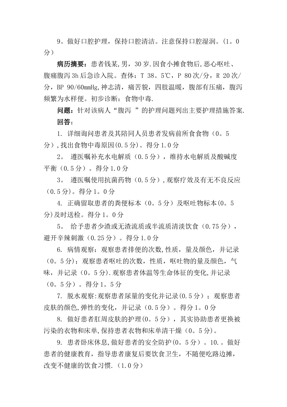 全国中职护理技能大赛临床案例分析_第2页