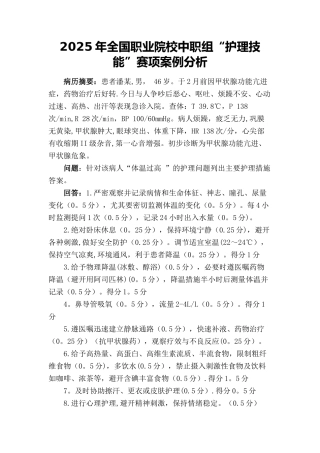 全国中职护理技能大赛临床案例分析