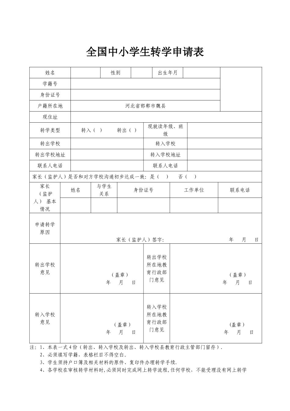 全国中小学生转学申请表11233_第1页