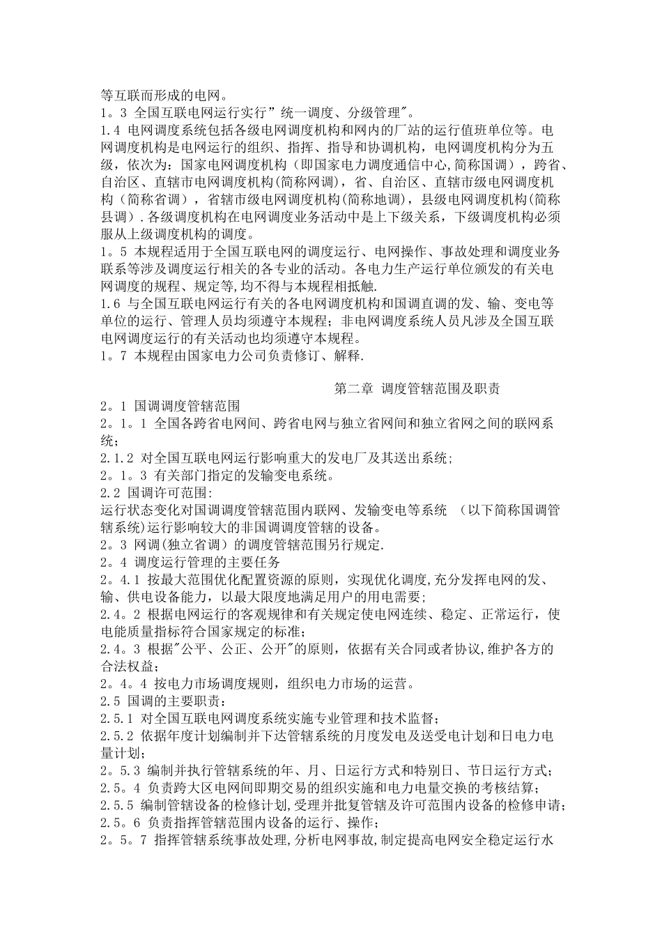 全国互联电网调度管理规程_第2页