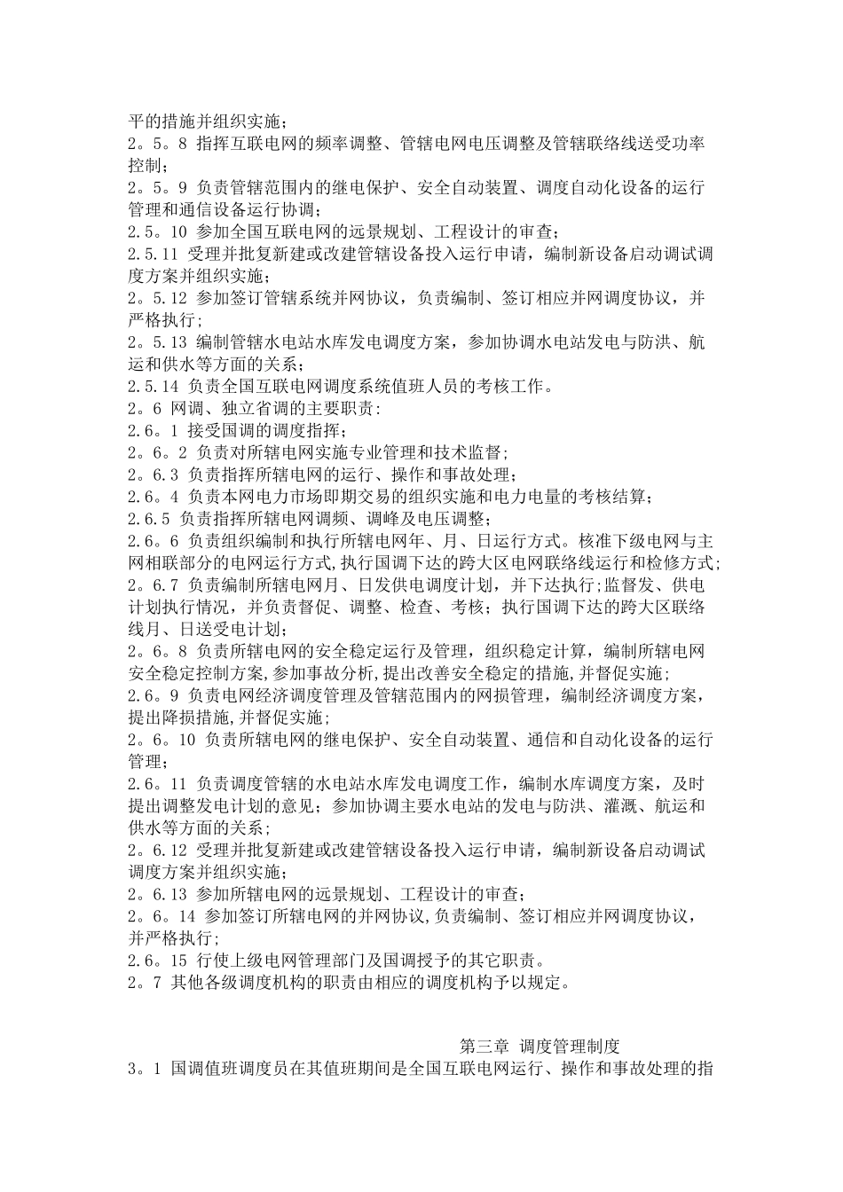 全国互联电网调度管理规程_第3页