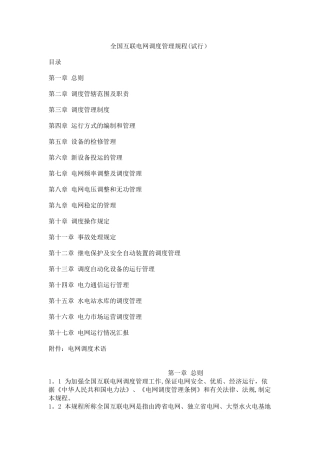 全国互联电网调度管理规程