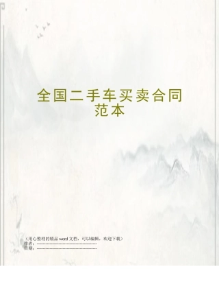 全国二手车买卖合同范本
