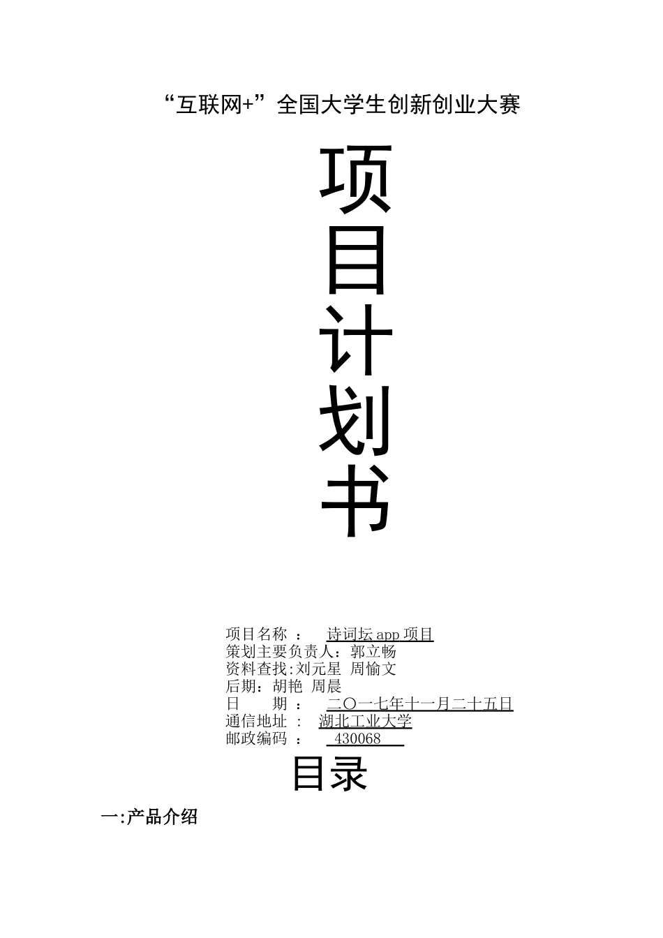 全国互联网加创新大赛策划书。_第1页