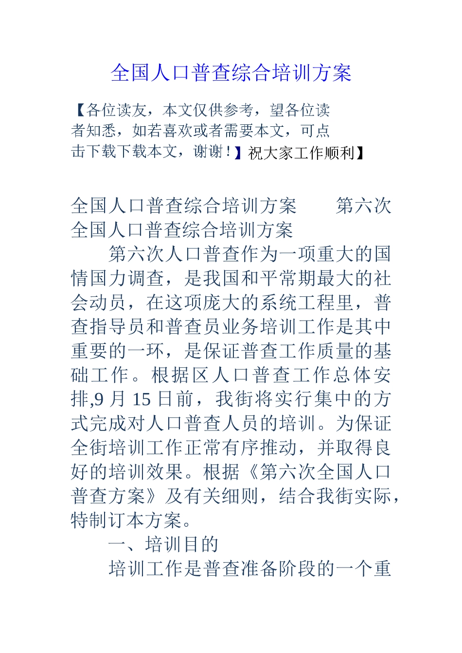 全国人口普查综合培训方案_第1页