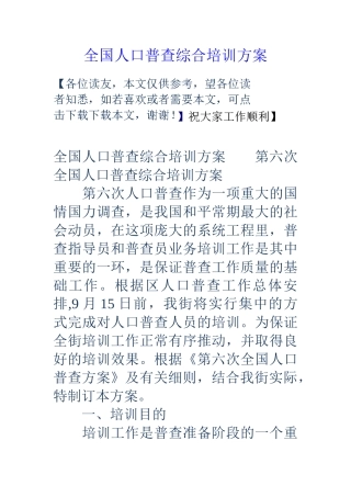 全国人口普查综合培训方案