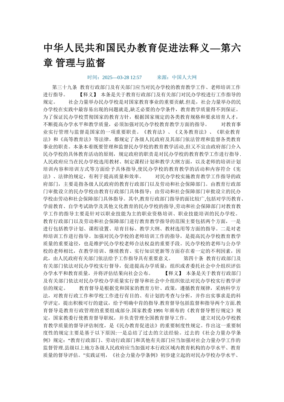 全国人大法工委民促法释义-第六章-管理与监督_第1页