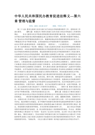 全国人大法工委民促法释义-第六章-管理与监督