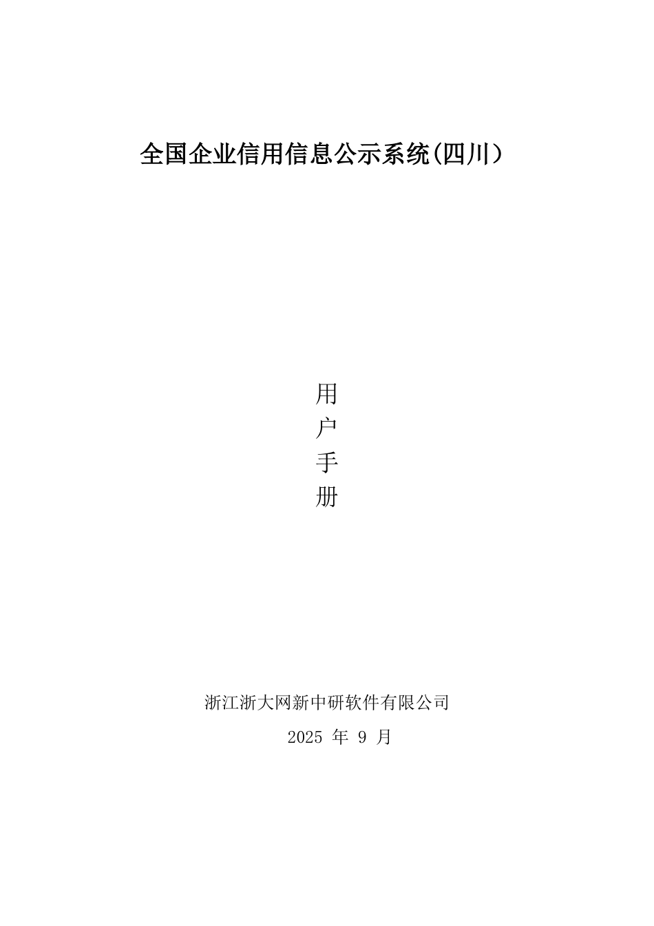 全国企业信用信息公示系统操作手册-四川_第1页