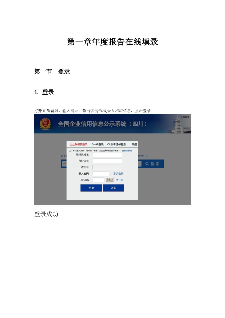 全国企业信用信息公示系统操作手册-四川_第3页