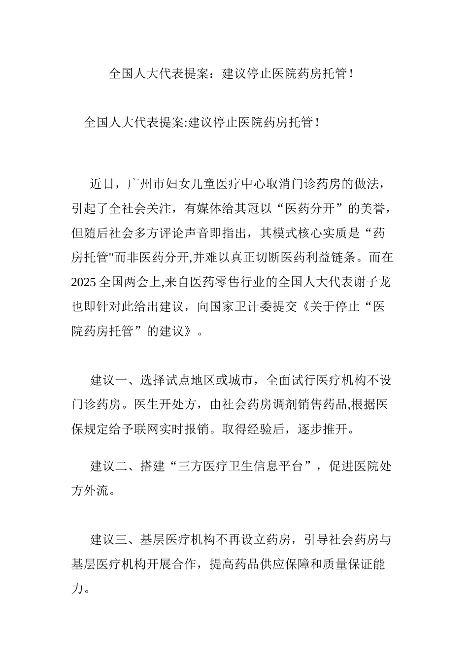 全国人大代表提案：建议停止医院药房托管!_第1页