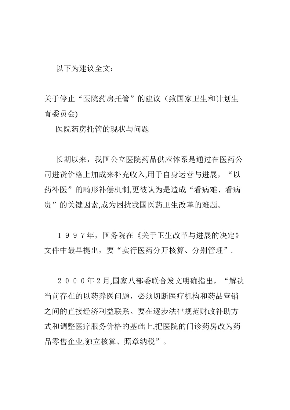 全国人大代表提案：建议停止医院药房托管!_第2页