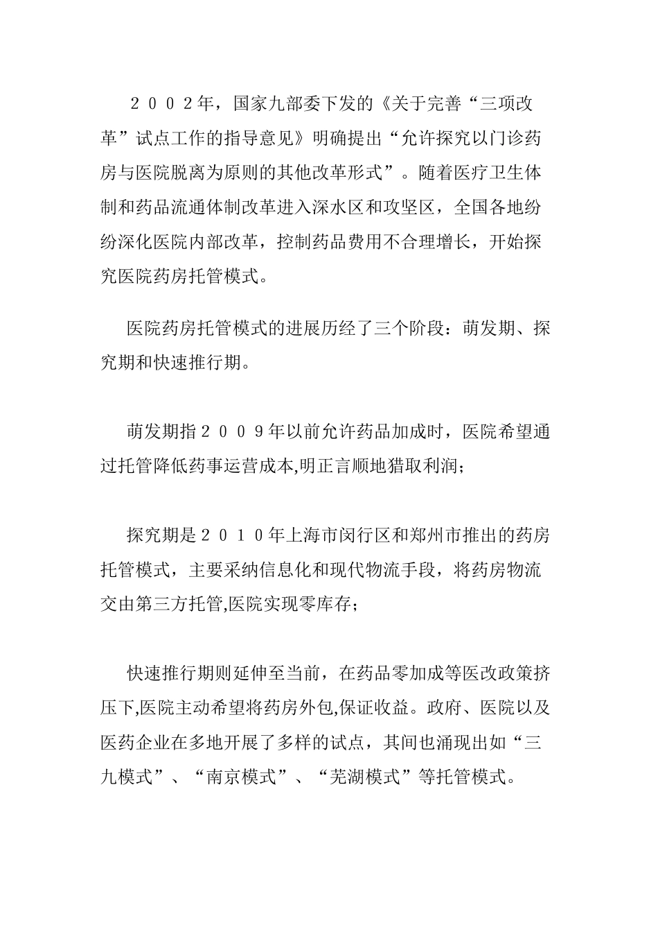 全国人大代表提案：建议停止医院药房托管!_第3页