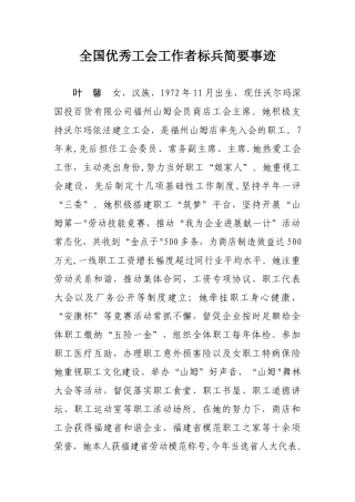 全国优秀工会工作者标兵简要事迹