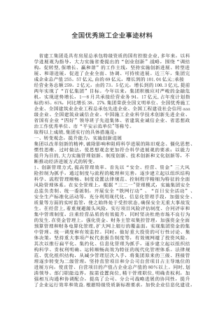 全国优秀施工企业事迹材料