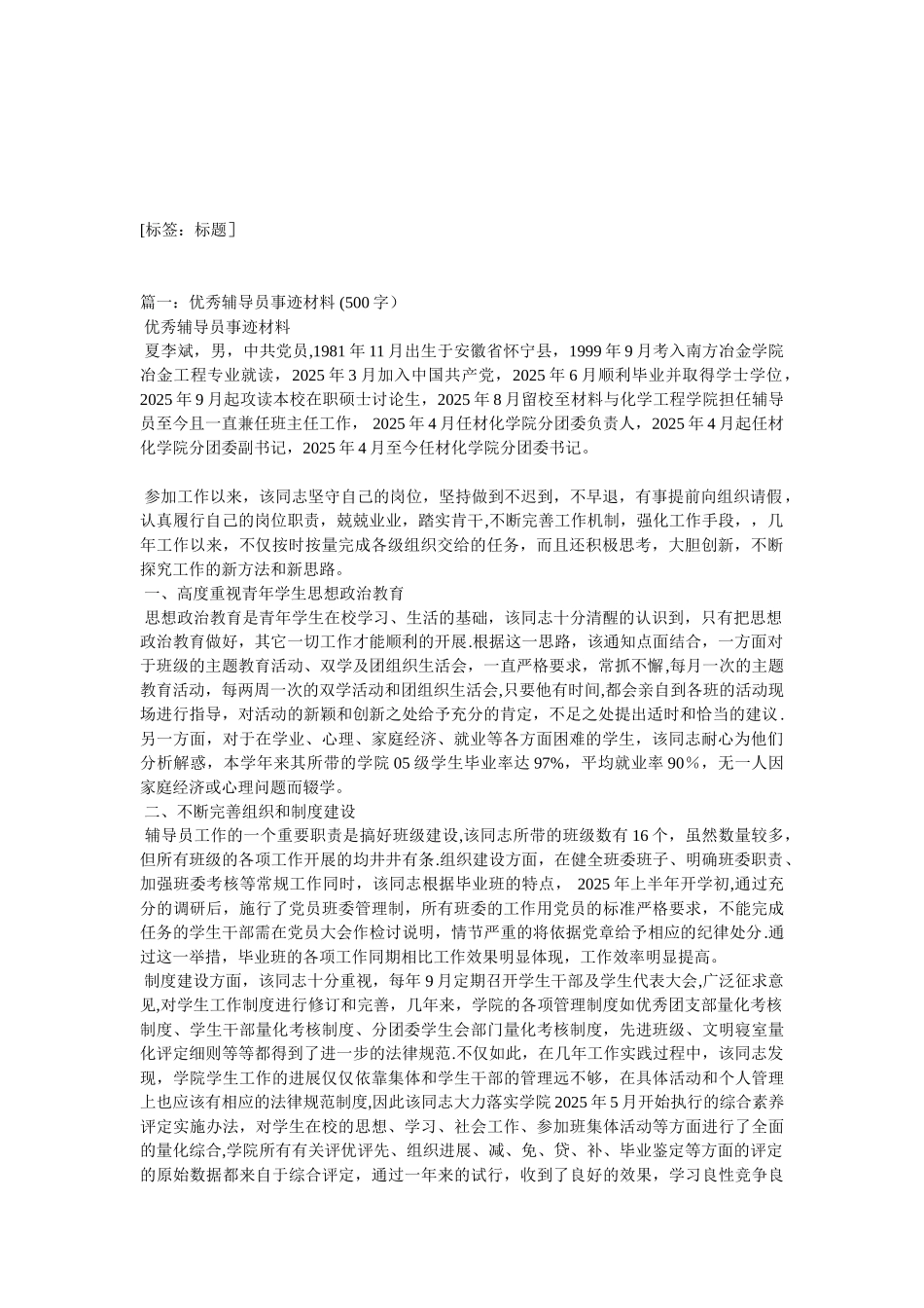 全国优秀辅导员事迹材料5篇汇集_第1页