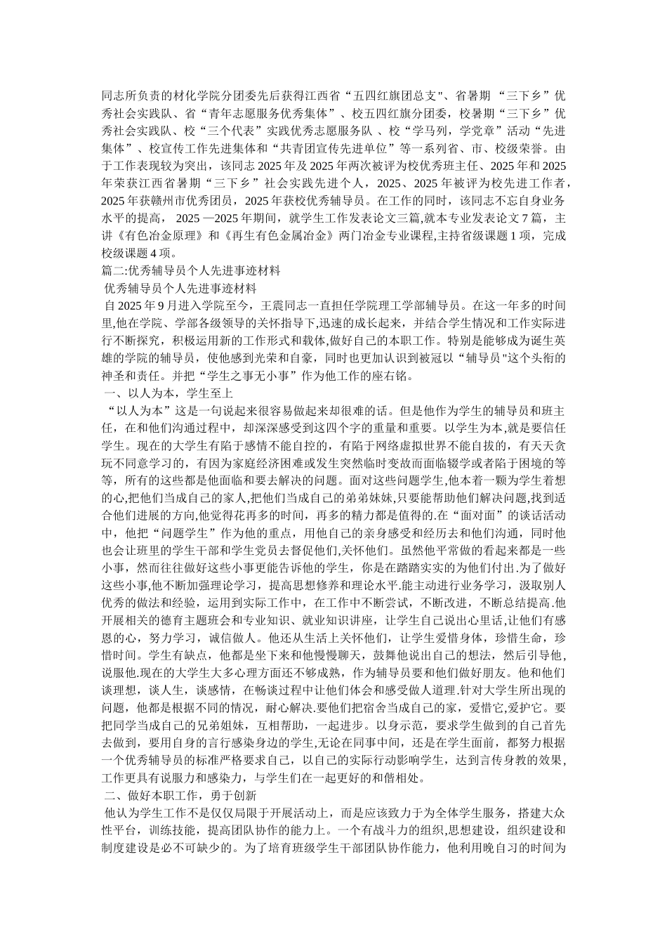 全国优秀辅导员事迹材料5篇汇集_第3页