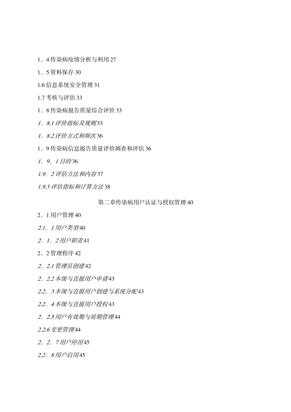 全国传染病信息报告管理工作技术指南_第2页