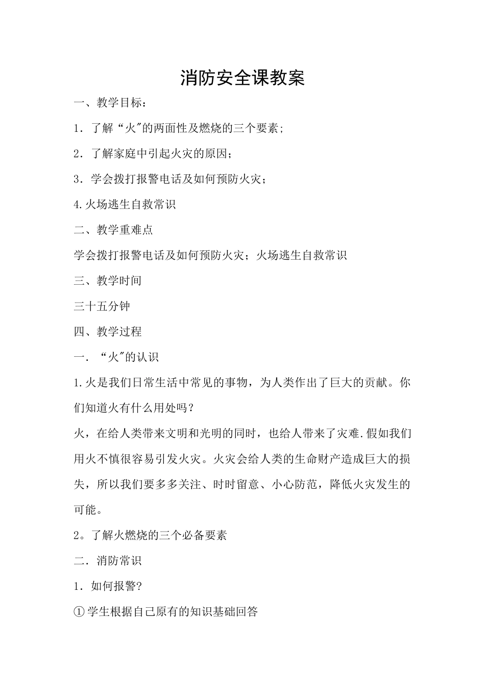 全国优质课消防安全课教案_第1页