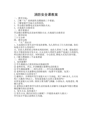 全国优质课消防安全课教案