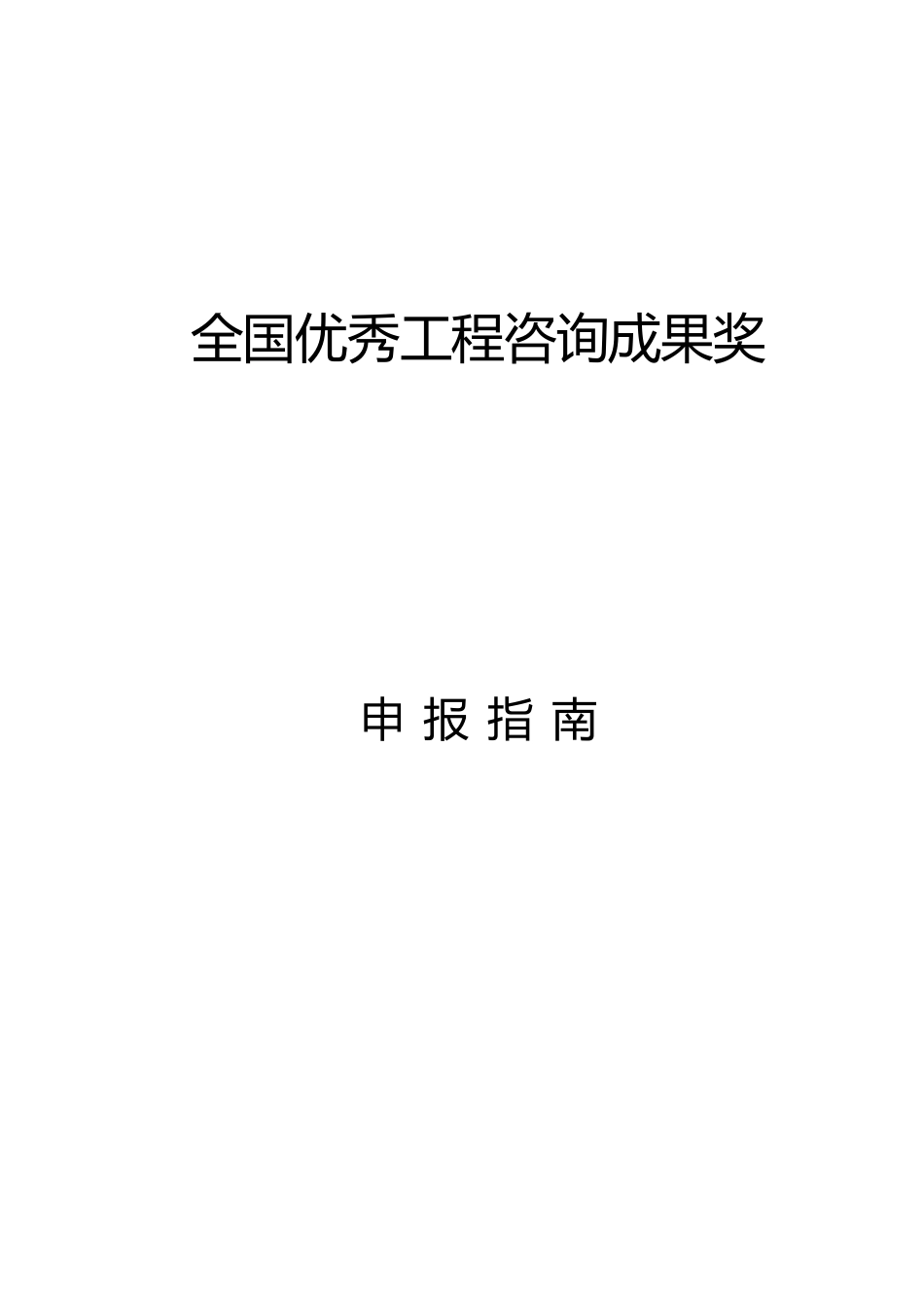 全国优秀工程咨询成果奖申报指南和申报书_第1页