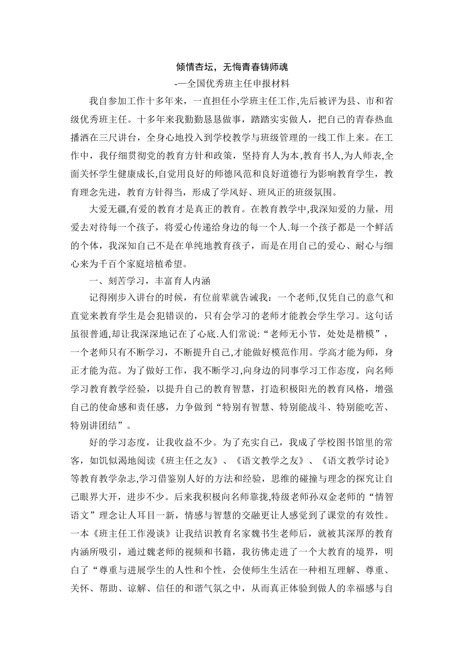 全国优秀班主任申报材料_第1页