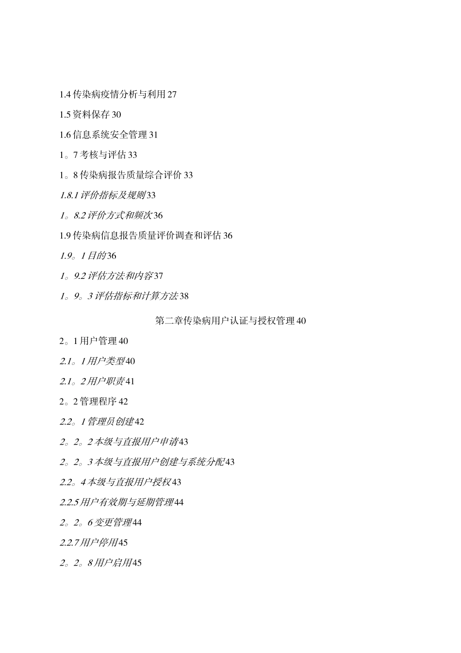 全国传染病信息报告管理工作技术指南04812_第2页