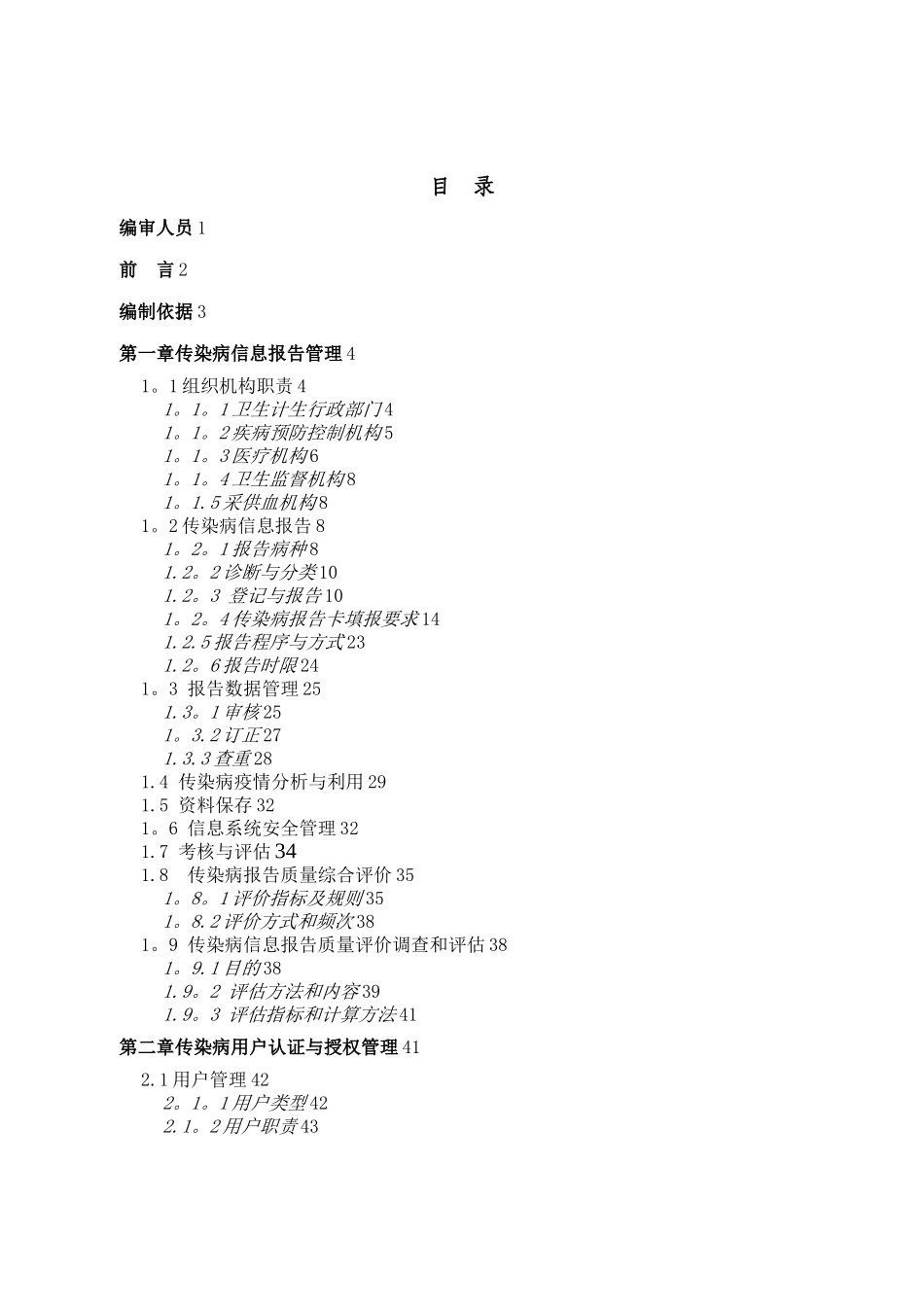 全国传染病信息报告管理工作技术指南65655_第2页