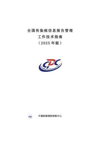 全国传染病信息报告管理工作技术指南65655