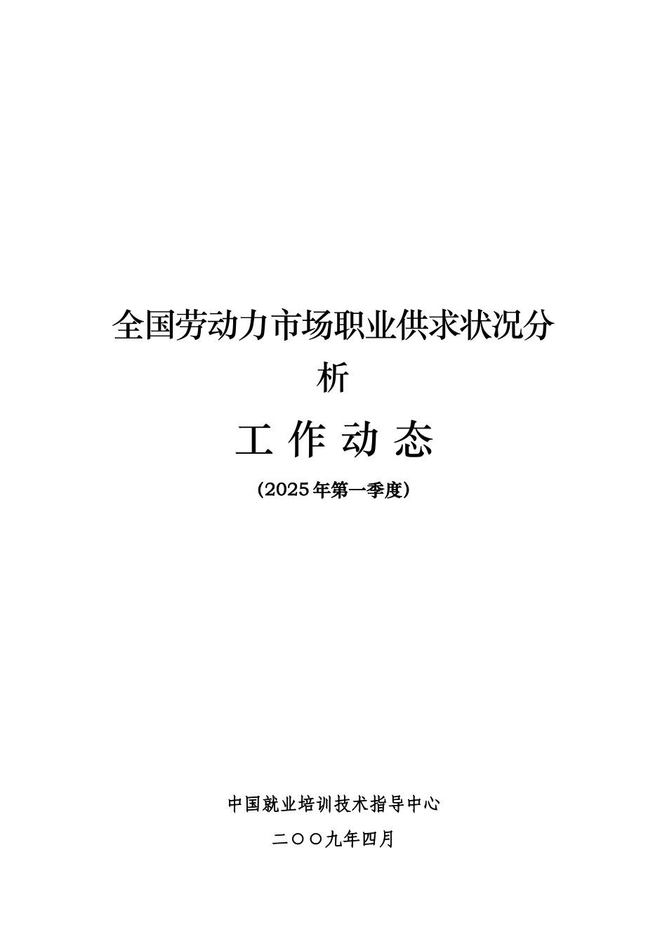 全国劳动力场职业供求状况分析_第1页