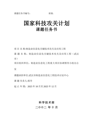 全国制造业信息化重点城市计划任务书1