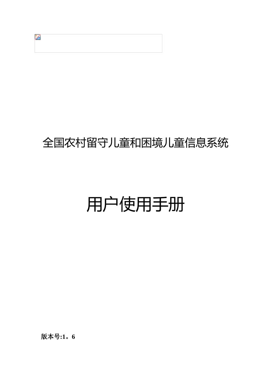 全国农村留守儿童和困境儿童信息系统用户手册v1.6-20251011_第1页
