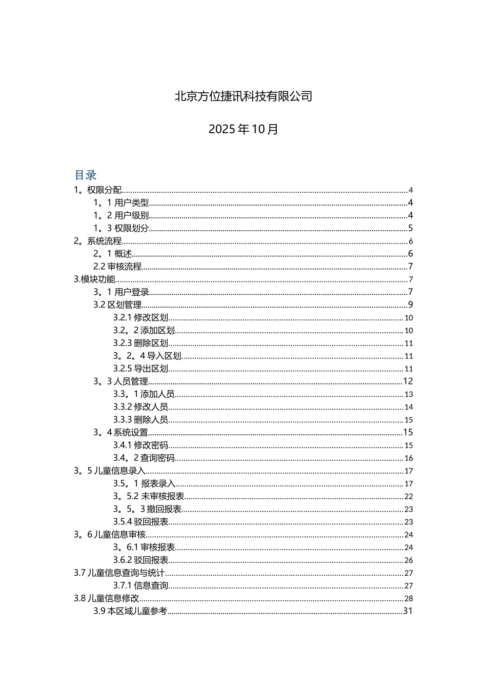 全国农村留守儿童和困境儿童信息系统用户手册v1.6-20251011_第2页
