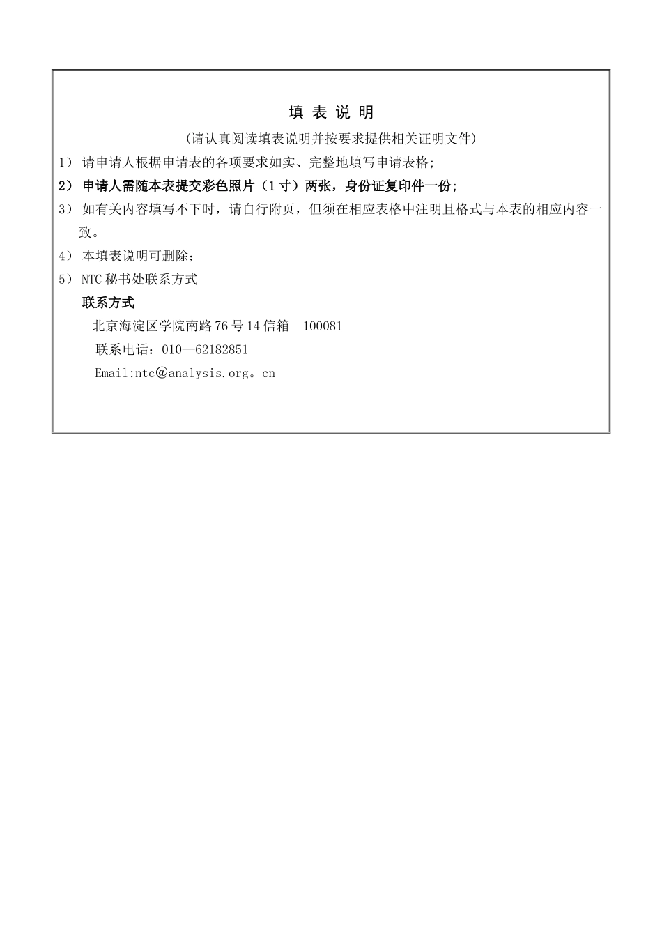全国分析检测人员能力培训会分析检测人员考核申请表_第3页