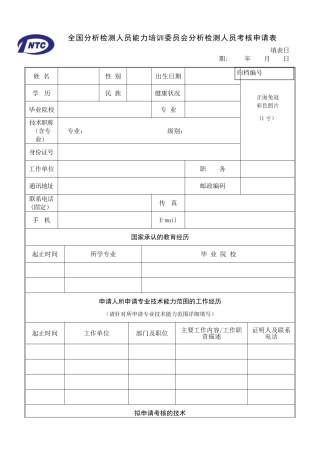 全国分析检测人员能力培训会分析检测人员考核申请表