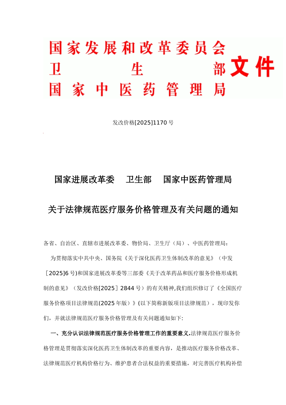 全国医疗服务价格项目规范_第1页