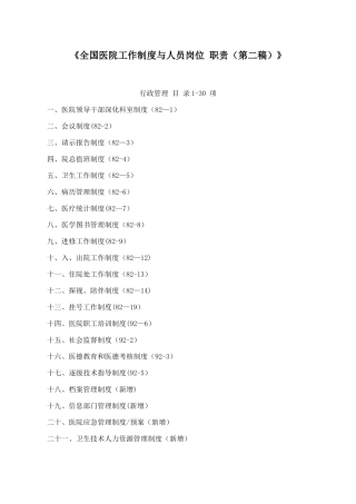全国医院工作制度与人员岗位-职责