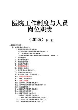 全国医院工作制度和人员岗位职责汇编2025最新版