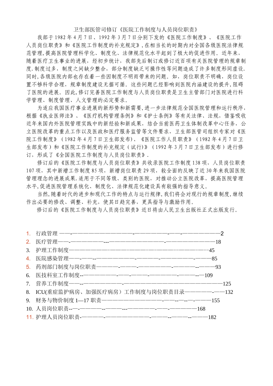 全国医院工作制度与人员岗位职责2010_第2页