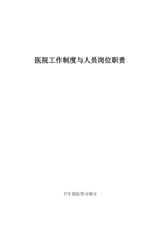 全国医院工作制度与人员岗位职责2010