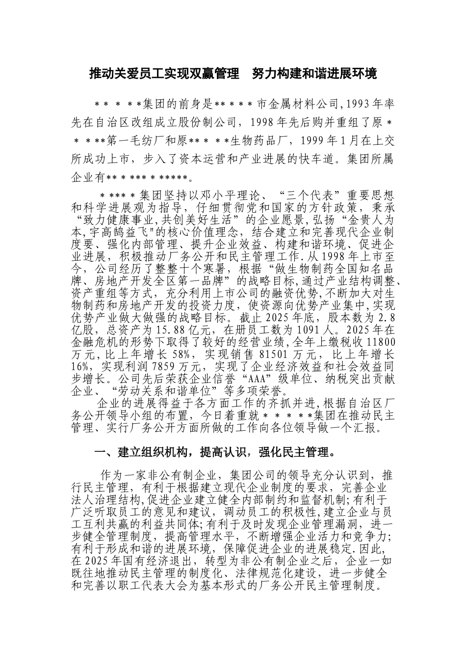 全国双爱双评企业评选事迹材料_第1页