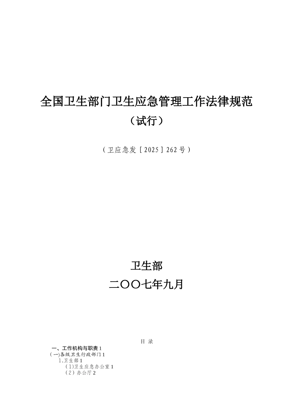 全国卫生部门卫生应急管理工作规范2025_第1页