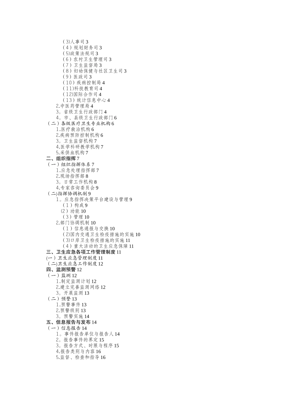 全国卫生部门卫生应急管理工作规范2025_第2页