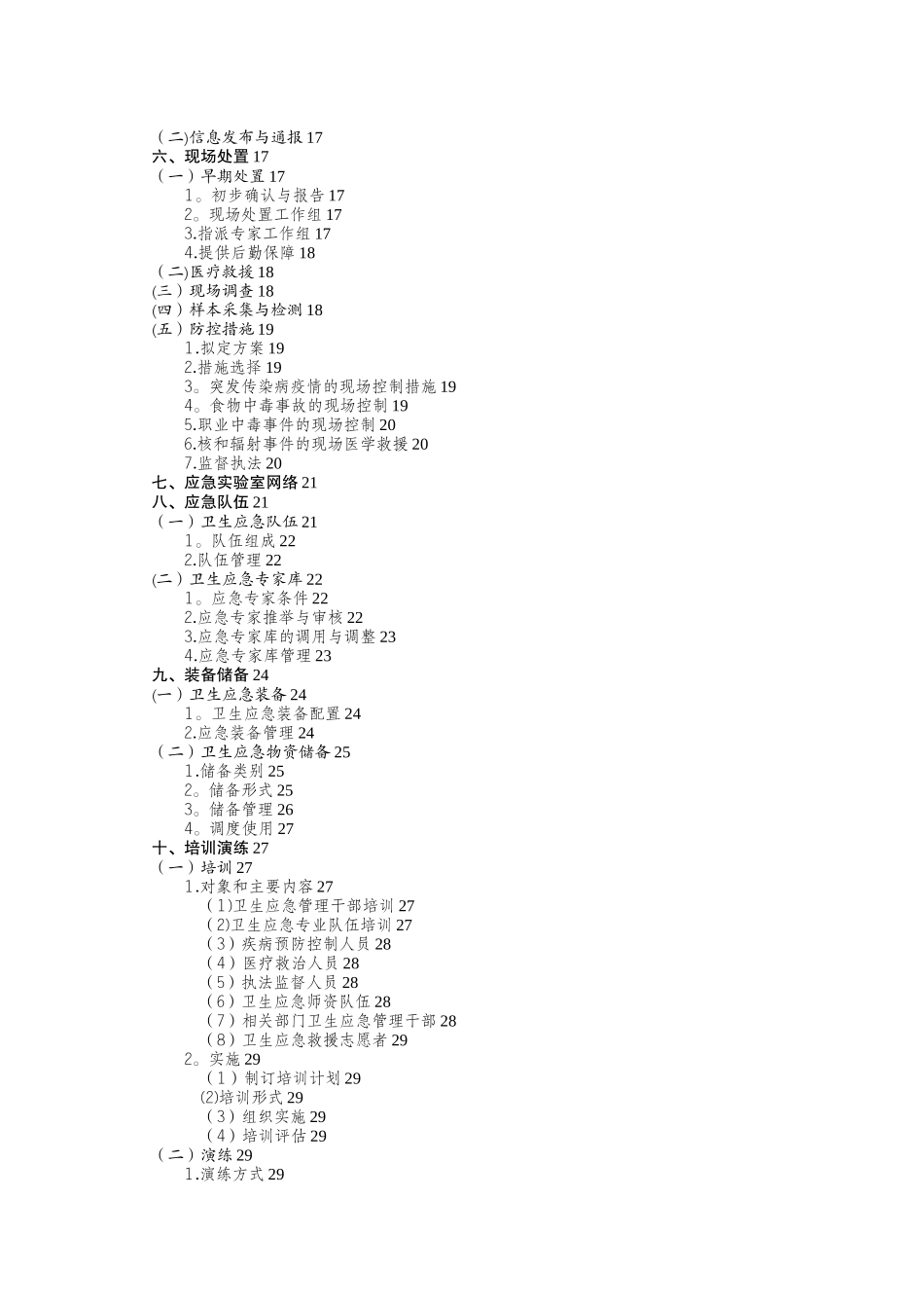 全国卫生部门卫生应急管理工作规范2025_第3页