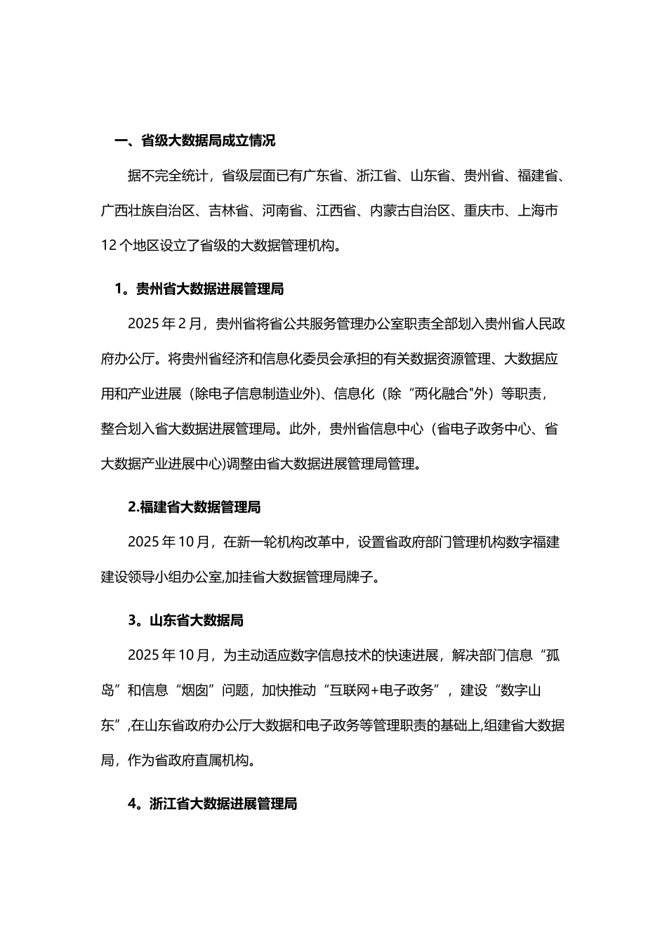 全国各地大数据管理局建设、成立_第3页