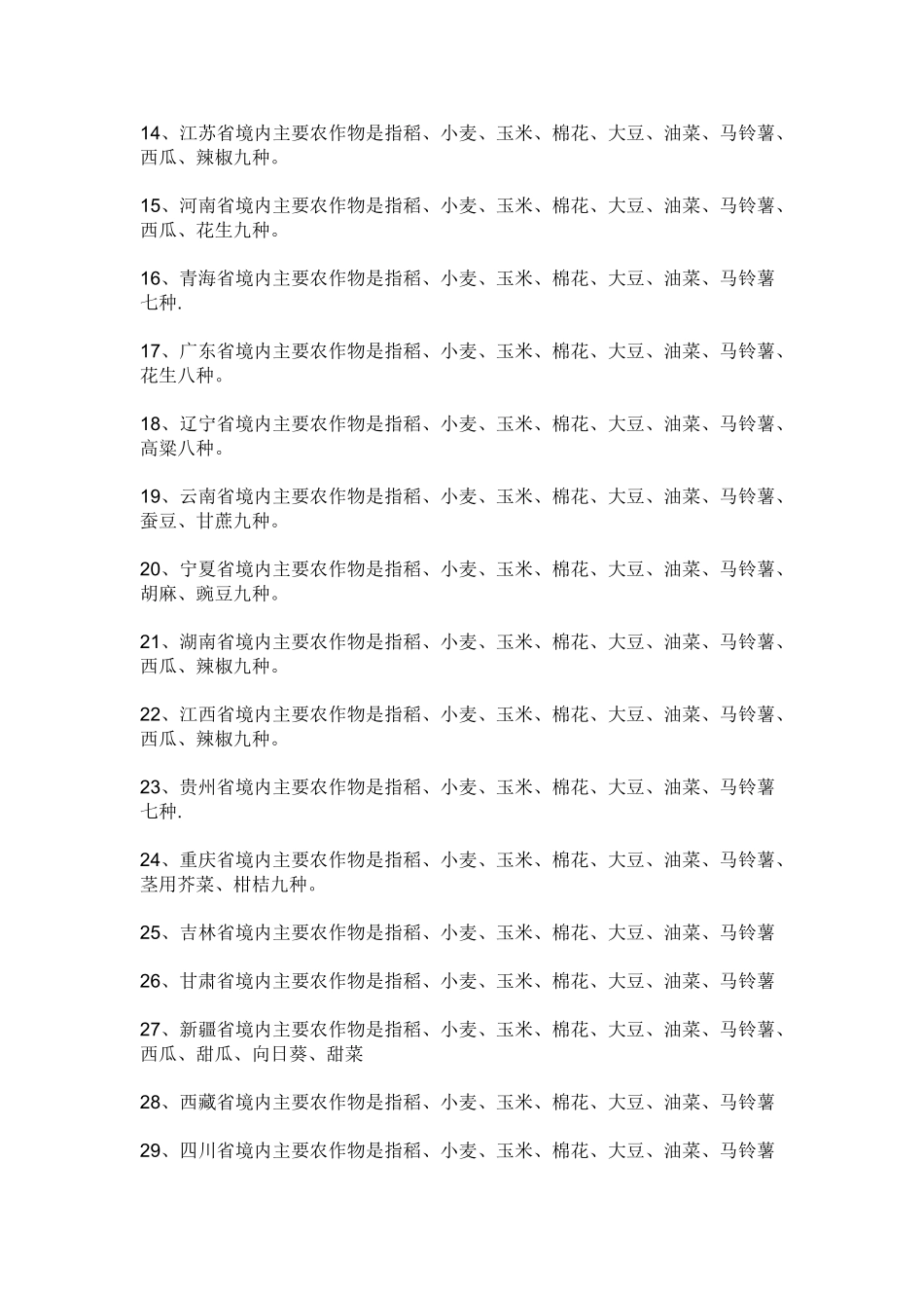 全国各省农作物分布表_第2页