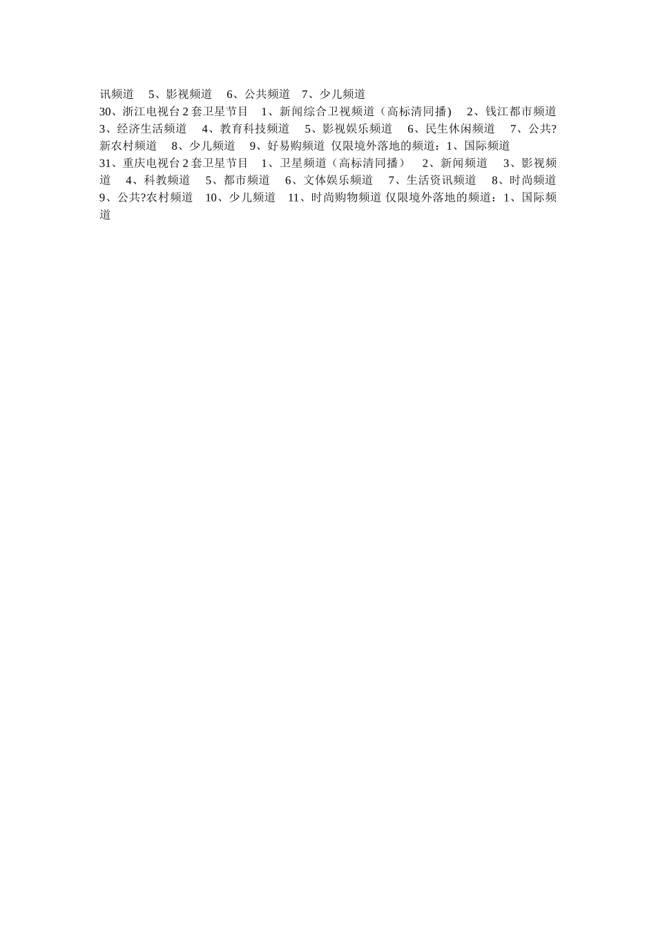 全国各省电视台及央视列表_第3页