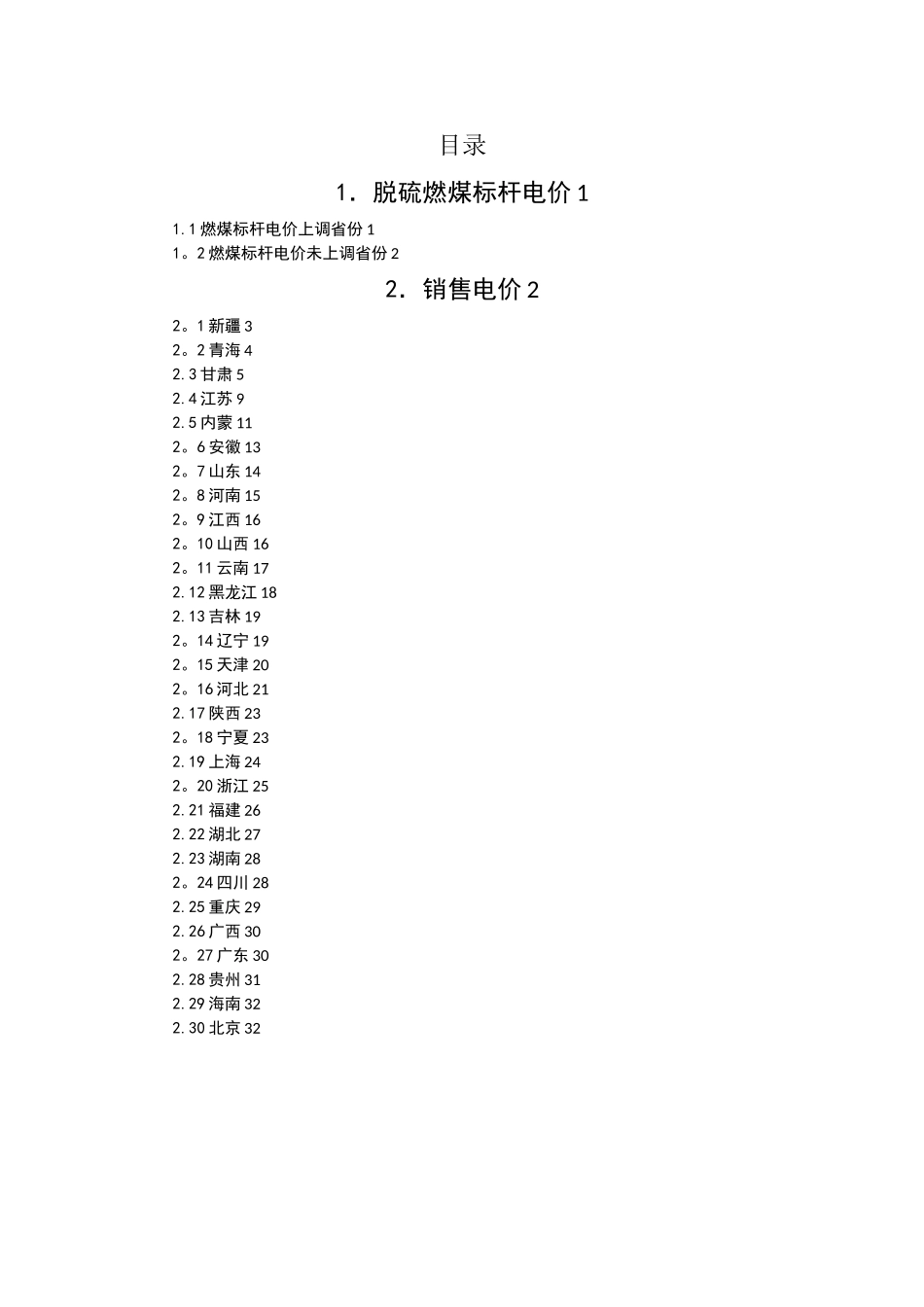全国各省区销售电价表-8.4_第2页