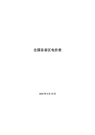 全国各省区销售电价表-8.4